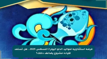 فرصة استثنائية لمواليد الدلو اليوم 2 أغسطس 2025.. هل تستعد لقيادة مشروع يضاعف دخلك؟